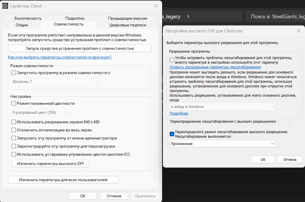 Windows: свойства Client.exe — совместимость и переопределение масштабирования высокого DPI, вариант «Приложение»